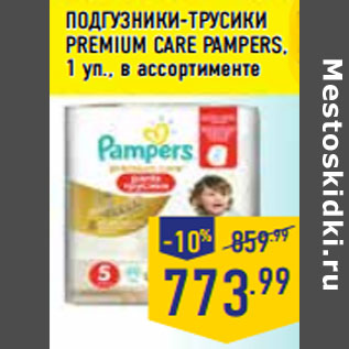 Акция - ПОДГУЗНИКИ-ТРУСИКИ PREMIUM CARE PAMPERS