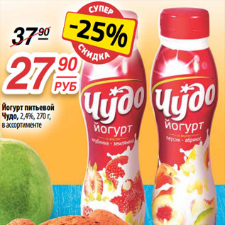Акция - Йогурт питьевой Чудо, 2,4%, 270 г, в ассортименте