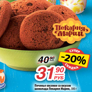 Акция - Печенье овсяное со вкусом шоколада Пекарня Марии, 300 г