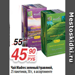 Акция - Чай Madres зеленый/травяной, 25 пакетиков, 50 г, в ассортименте