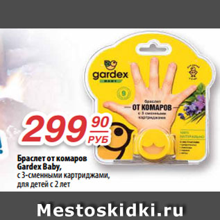 Акция - Браслет от комаров Gardex Baby, с 3-сменными картриджами, для детей с 2 леn