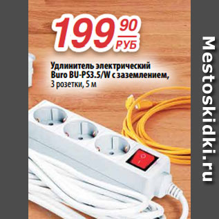 Акция - Удлинитель электрический Buro BU-PS3.5/W с заземлением, 3 розетки, 5 м