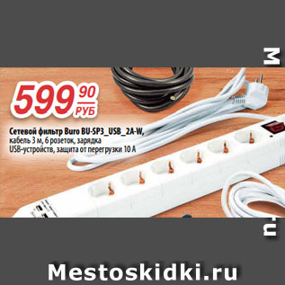 Акция - Сетевой фильтр Buro BU-SP3_USB_2A-W, кабель 3 м, 6 розеток, зарядка USB-устройств, защита от перегрузки 10 А