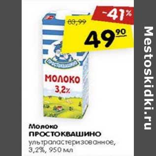 Акция - Молоко Простоквашино у/пастеризованное 3,2%