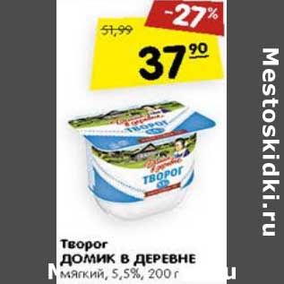 Акция - Творог Домик в деревне мягкий 5,5%