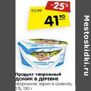 Акция - Продукт творожный Домик в деревне творожное зерно в сливках 5%