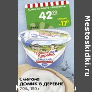 Акция - Сметана Домик в деревне 20%