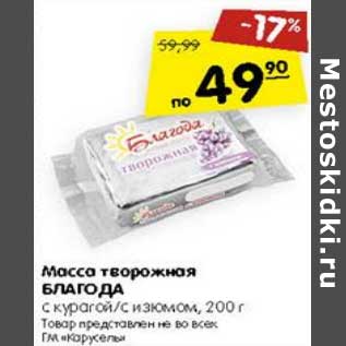 Акция - Масса творожная Благода с курагой /с изюмом