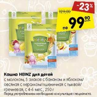 Акция - Кашка Heinz для детей