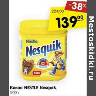 Акция - Какао Nestle Nesquik