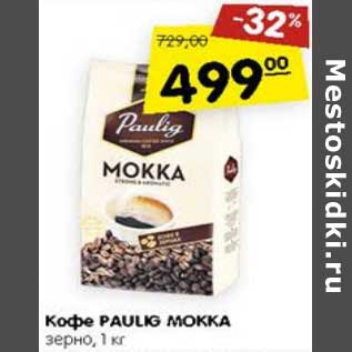 Акция - Кофе Paulig Mokka зерно