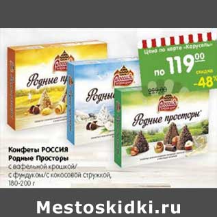 Акция - Конфеты Россия Родные Просторы