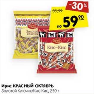 Акция - Ирис Красный Октябрь