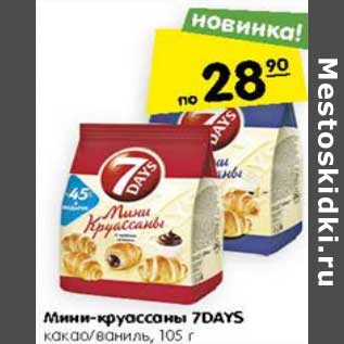 Акция - Мини-круассаны 7 Days