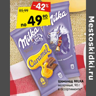 Акция - Шоколад Milka