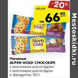 Акция - Печенье Alpen Gold Chocolife