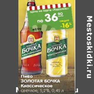 Акция - Пиво Золотая Бочка Классическое светлое 5,2%