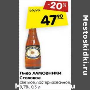 Акция - Пиво Хамовники Столовое светлое пастеризованное 3,7%