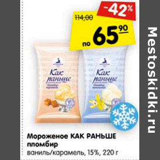 Акция - Мороженое как раньше пломбир ваниль /карамель 15%