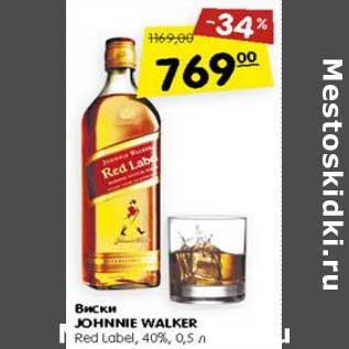 Акция - Виски Johnnie Walker Red Label 40%