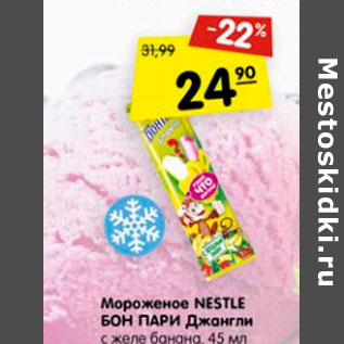 Акция - Мороженое Nestle Бон Пари Джангли