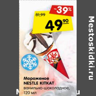 Акция - Мороженое Nestle KitKat
