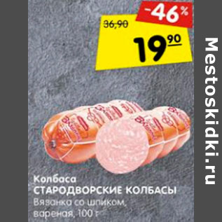 Акция - Колбаса Стародворские колбасы Вязанка со шпиком