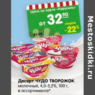 Акция - Десерт молочный Чудо творожок 4-5,2%