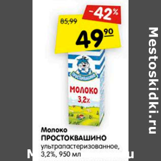 Акция - Молоко Простоквашино у/пастеризованное 3,2%