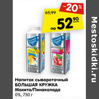 Акция - Напиток сывороточный Большая кружка