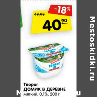 Акция - Творог Домик в деревне мягкий 5,5%