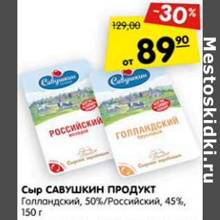 Акция - Сыр Савушкин продукт Голландский 50% Российский 45%