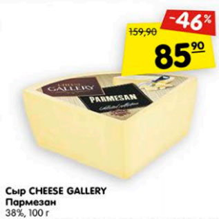 Акция - Сыр Cheese Gallery Пармезан 38%