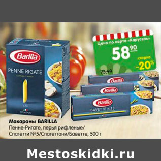 Акция - Макароны Barilla