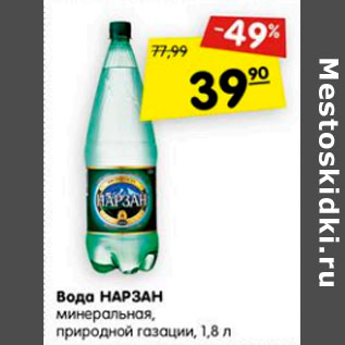 Акция - Вода Нарзан минеральная, природная газация