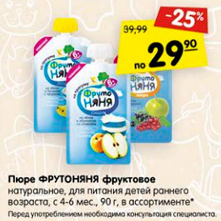 Акция - Пюре ФрутоНяня фруктовое