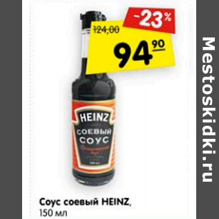 Акция - Соус соевый Heinz