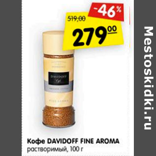 Акция - Кофе Davidoff Fine Aroma растворимый