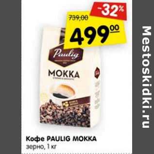 Акция - Кофе Paulig Mokka зерно