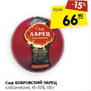 Акция - Сыр Бобровский Ларец классический 45-50%