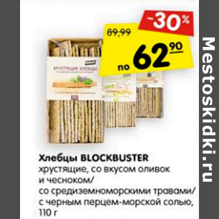 Акция - Хлебцы Blockbuster