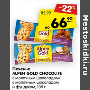 Акция - Печенье Alpen Gold Chocolife