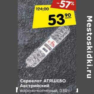 Акция - Сервелат Атяшево Австрийский варено-копченый