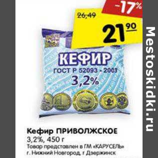 Акция - Кефир Приволжское 3,2%