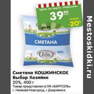 Акция - Сметана Кошкинское Выбор Хозяйки 20%