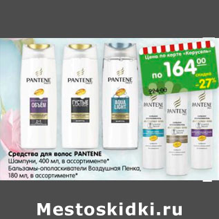 Акция - Средство для волос Pantene