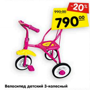 Акция - Велосипед детский 3-колесный
