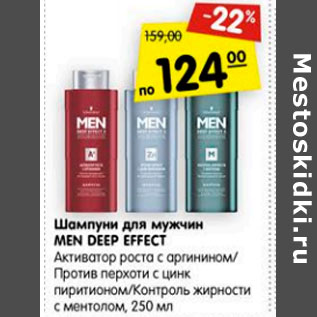 Акция - Шампуни для мужчин Men Deep Effect