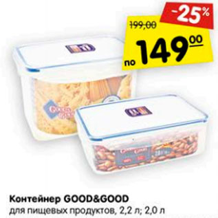 Акция - Контейнер Good&Good для пищевых продуктов 2,2л/2,0л