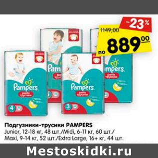 Акция - Подгузники -трусики Pampers